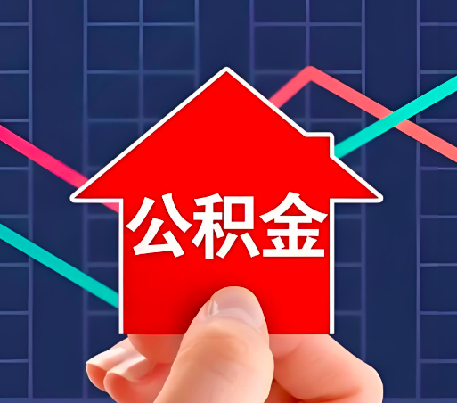 广东省住房公积金办理流程如下-小编推荐。