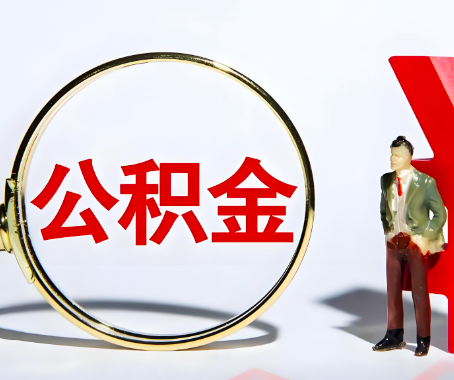 广东省本人自己交的公积金一直取不出来怎么弄？找谁能办成啊？